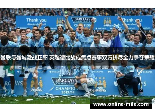 曼联与曼城激战正酣 英超德比战成焦点赛事双方拼尽全力争夺荣耀