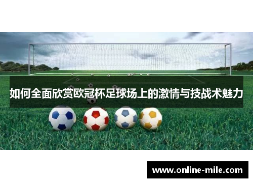 如何全面欣赏欧冠杯足球场上的激情与技战术魅力