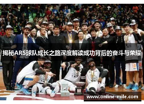 揭秘ARS球队成长之路深度解读成功背后的奋斗与荣耀