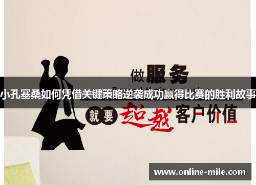 小孔塞桑如何凭借关键策略逆袭成功赢得比赛的胜利故事