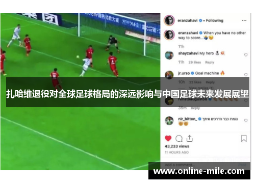 扎哈维退役对全球足球格局的深远影响与中国足球未来发展展望