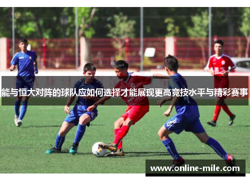 能与恒大对阵的球队应如何选择才能展现更高竞技水平与精彩赛事