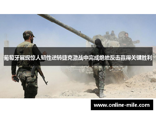 葡萄牙展现惊人韧性逆转捷克激战中完成绝地反击赢得关键胜利