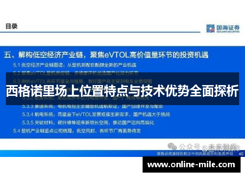 西格诺里场上位置特点与技术优势全面探析