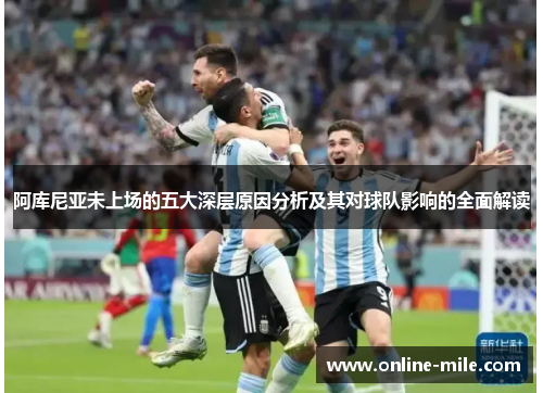 阿库尼亚未上场的五大深层原因分析及其对球队影响的全面解读