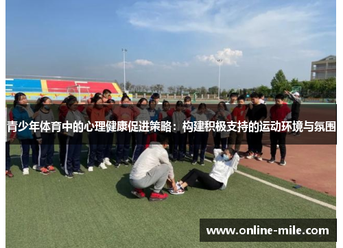 青少年体育中的心理健康促进策略：构建积极支持的运动环境与氛围