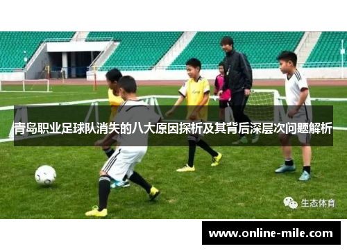 青岛职业足球队消失的八大原因探析及其背后深层次问题解析